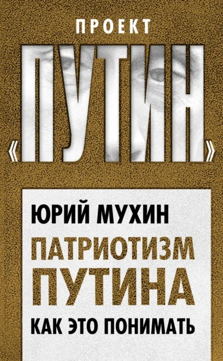 Патриотизм Путина Как это понимать