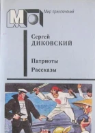 Патриоты Рассказы