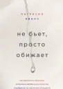 Патрисия Эванс Не бьет просто обижает Как распознать абьюзера остановить вербальную агрессию и выбраться из токсичных отношений