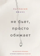 Патрисия Эванс Не бьет просто обижает Как распознать абьюзера остановить вербальную агрессию и выбраться из токсичных отношений