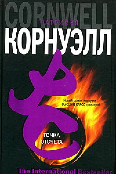 Патрисия Корнуэлл Точка отсчета