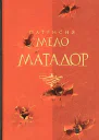 Патрисия Мело Матадор