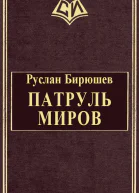 Патруль Миров