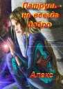 Патруль  не всегда добро СИ