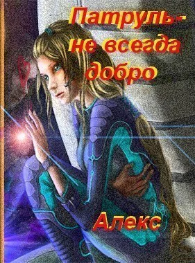 Патруль  не всегда добро СИ