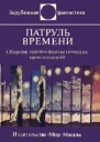 Патруль времен