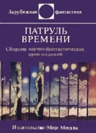 Патруль времен