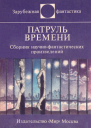 Патруль времени сборник