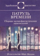 Патруль времени сборник