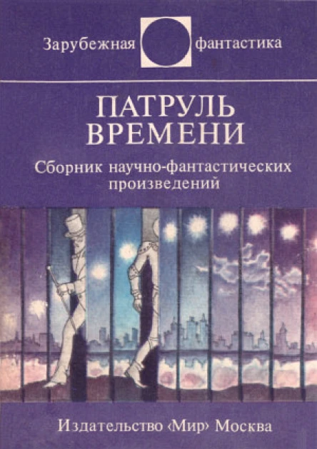 Патруль времени сборник
