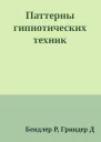 Паттерны гипнотических техник