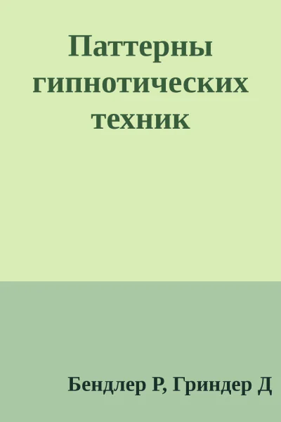 Паттерны гипнотических техник