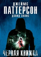 Паттерсон Дж Эллис Д Черная книжка