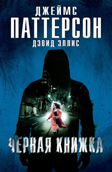 Паттерсон Дж Эллис Д Черная книжка