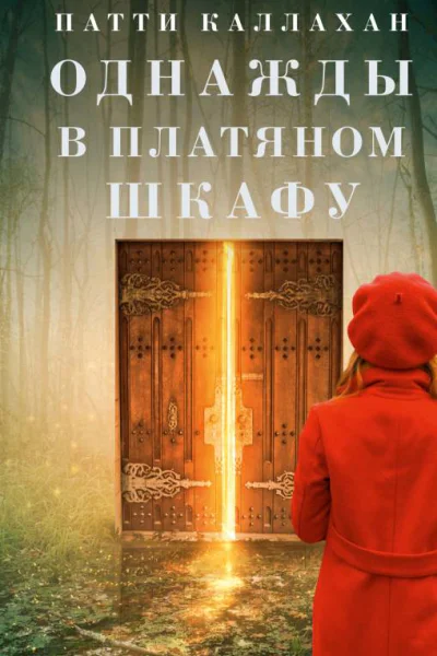 Патти Каллахан Однажды в платяном шкафу