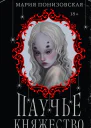 Паучье княжество