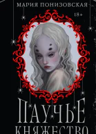 Паучье княжество