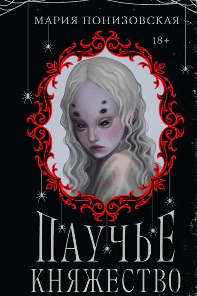 Паучье княжество