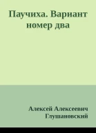 Паучиха Вариант номер два