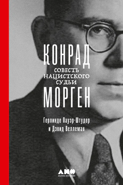 ПауэрШтудер Герлинде Веллеман Дж Дэвид Конрад Морген Совесть нацистского судьи