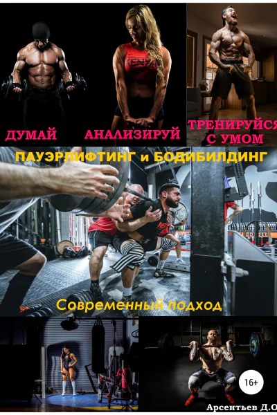Пауэрлифтинг и бодибилдинг Современный подход Думай Анализируй Тренируйся с умом