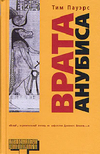 Пауэрс Т Врата Анубиса