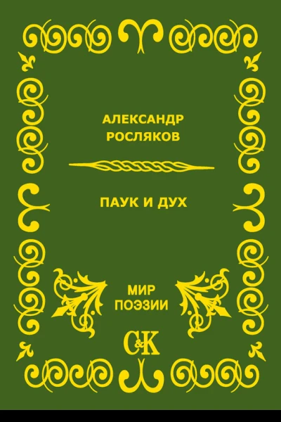 Паук и дух
