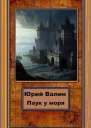 Паук у моря СИ