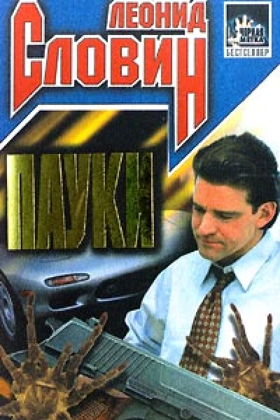 Пауки