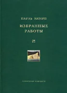 Пауль Наторп Избранные работы  Сост В АКуренной