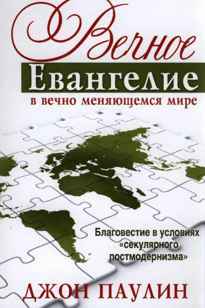 Паулин Дж Вечное Евангелие