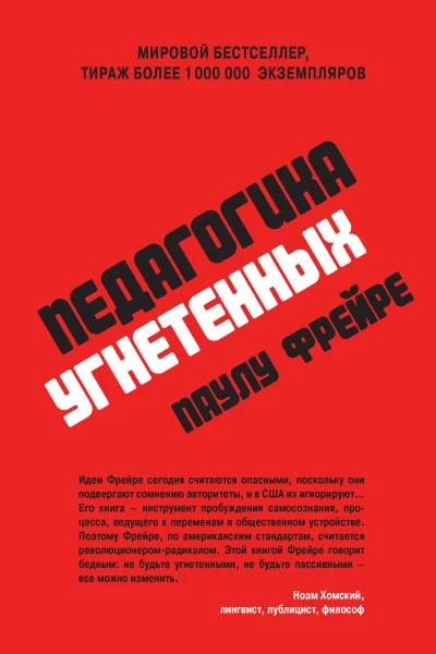 Паулу Фрейре Педагогика угнетенных