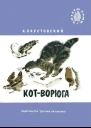 Паустовский К Г Котворюга Рассказы  Рис В Горячевой  М Дет лит 1980  32 с ил  Читаем сами