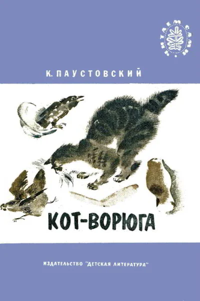 Паустовский К Г Котворюга Рассказы  Рис В Горячевой  М Дет лит 1980  32 с ил  Читаем сами