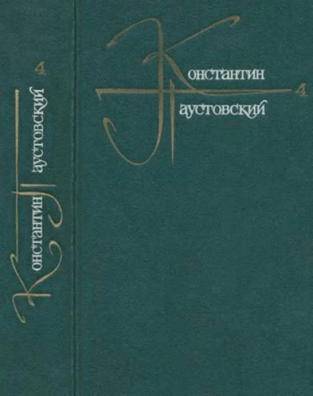Паустовский К Г Собр соч в 9 т 19811984 Т 4
