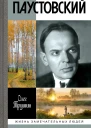 Паустовский Растворивший время