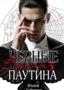 Паутина Черные Вороны 3 книга