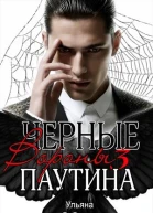 Паутина Черные Вороны 3 книга