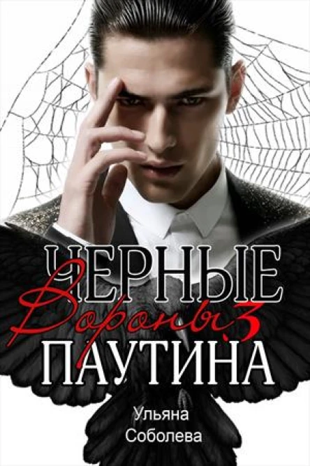 Паутина Черные Вороны 3 книга