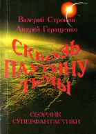 Паутина Циолковского или Первая одиссея Мира