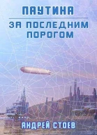 Паутина Книга 1
