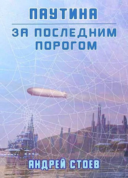 Паутина Книга 1