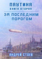 Паутина Книга 2