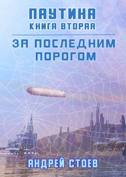 Паутина Книга 2