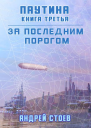 Паутина Книга 3