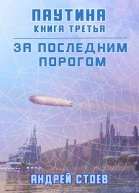 Паутина Книга 3