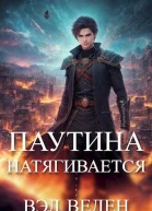 Паутина натягивается Рейн 5