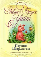 Паутина Шарлотты