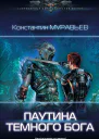 Паутина темного бога
