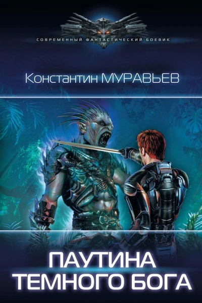 Паутина темного бога